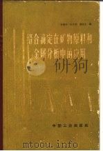 络合滴定在矿物原料和金属分析中的应用（1965 PDF版）