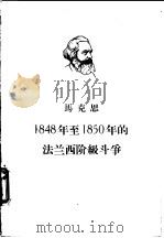 马克思1848年至1850年的法兰西阶级斗争（1949 PDF版）