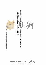 中华人民共和国第一届全国人民代表大会第二次会议文件合订本  1（1955.08 PDF版）