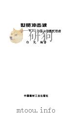 世贸冲击波：WTO与国人的喜忧思虑（1999 PDF版）