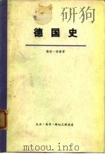 德国史  上（ PDF版）