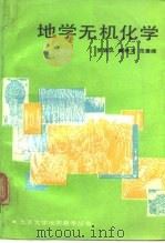 地学无机化学 1990 PDF电子版封面 7301011563 罗淑仪等编著