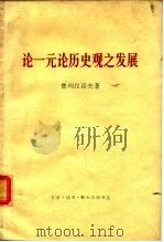 论一元论历史观之发展（1961 PDF版）
