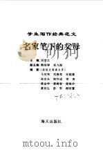 学生写作经典范文  2  名家笔下的父母（1996 PDF版）