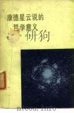 康德星云说的哲学的意义（1974 PDF版）