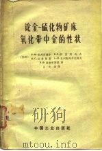 论金-硫化物矿床氧化带中金的性状（1962 PDF版）