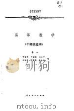 高等数学  卷1（1960 PDF版）
