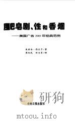 肥皂剧、性和香烟  美国广告200年经典范例（1999 PDF版）