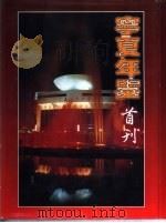 宁夏年鉴  1998  总第12期  资料卷（1998 PDF版）