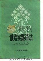 俄语实践语法（1981 PDF版）