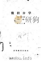 微积分学第1分册（1959 PDF版）