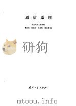通信原理（1980 PDF版）