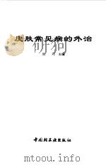 皮肤常见病的外治（1995 PDF版）