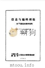 信息与编码理论（1984 PDF版）
