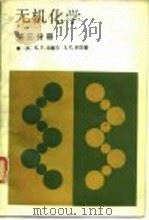 无机化学  第3分册（1989.10 PDF版）