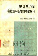 统计热力学在推算平衡物性中的应用（1986 PDF版）