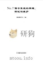 No.7信令系统的原理、测试与维护（1995 PDF版）