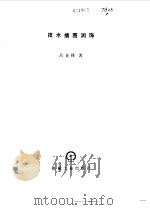 技术插图润饰（1985 PDF版）