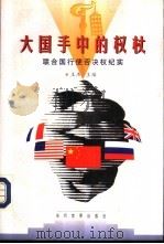 大国手中的权杖-联合国行使否决权纪实（1998 PDF版）