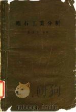 矿石工业分析（1956 PDF版）
