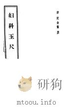 妇科玉尺（1958年12月第1版 PDF版）