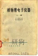 核物理电子仪器  上（1963 PDF版）