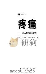 疼痛  无人想要的礼物（1998 PDF版）