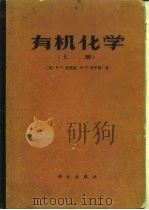 有机化学  上（1980 PDF版）