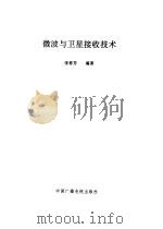 微波与卫星接收技术   1993  PDF电子版封面  7504300128  张春芳编著 