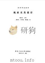 机床夹具设计（1990 PDF版）