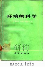 环境的科学（1978 PDF版）