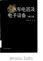 汽车电器及电子设备  修订版（1993 PDF版）