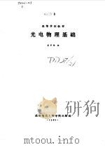光电物理基础（1986 PDF版）