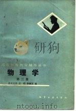 物理学第3册（1985 PDF版）