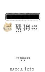 肿瘤的中医防治（1998 PDF版）