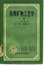 有用矿物工艺学  上（1959 PDF版）