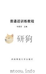普通话训练教程（1996 PDF版）