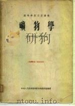 高等学校交流讲义  矿物学（1954 PDF版）