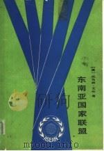 东南亚国家联盟（1981 PDF版）