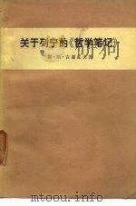 关于列宁的《哲学笔记》（1956 PDF版）