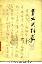 董必武诗选（1977 PDF版）