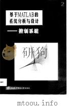 基于MATLAB的系统分析与设计 2 控制系统（1998 PDF版）