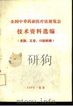 全国中草药新医疗法展览会技术资料选编 皮肤、五官、口腔疾病 1971 PDF电子版封面 全国中草药新医疗法展览会编