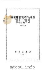 磁流体发电若干问题（1983 PDF版）