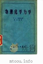 物理化学力学（1964 PDF版）