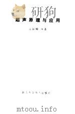 超声原理与应用（1985 PDF版）