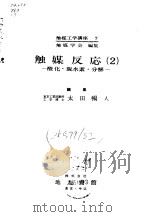 触媒反应  2  -酸化·脱水素·分解（1964 PDF版）
