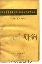 马克思和恩格斯对1848年革命经验的总结（1957 PDF版）