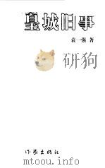 皇城旧事（1999 PDF版）