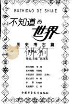 不知道的世界  历史考古篇（1998 PDF版）